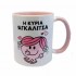 Κούπα Η Κυρία Αγκαλίτσα