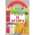 Η ΑΓΟΡΑ