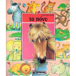 ΤΟ ΠΟΝΥ ΤΟ ΠΟΝΥ