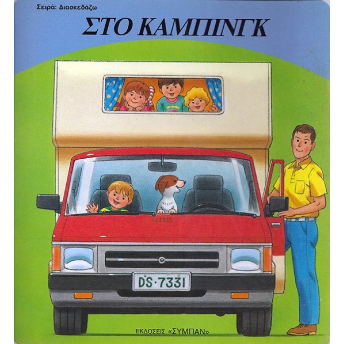 ΣΤΟ ΚΑΜΠΙΝΓΚ