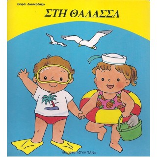 ΣΤΗ ΘΑΛΑΣΣΑ