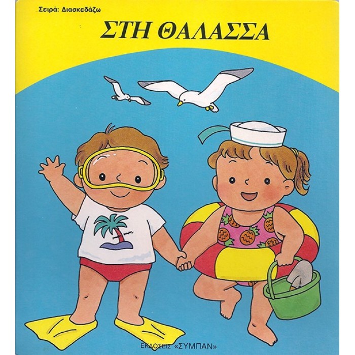 ΣΤΗ ΘΑΛΑΣΣΑ