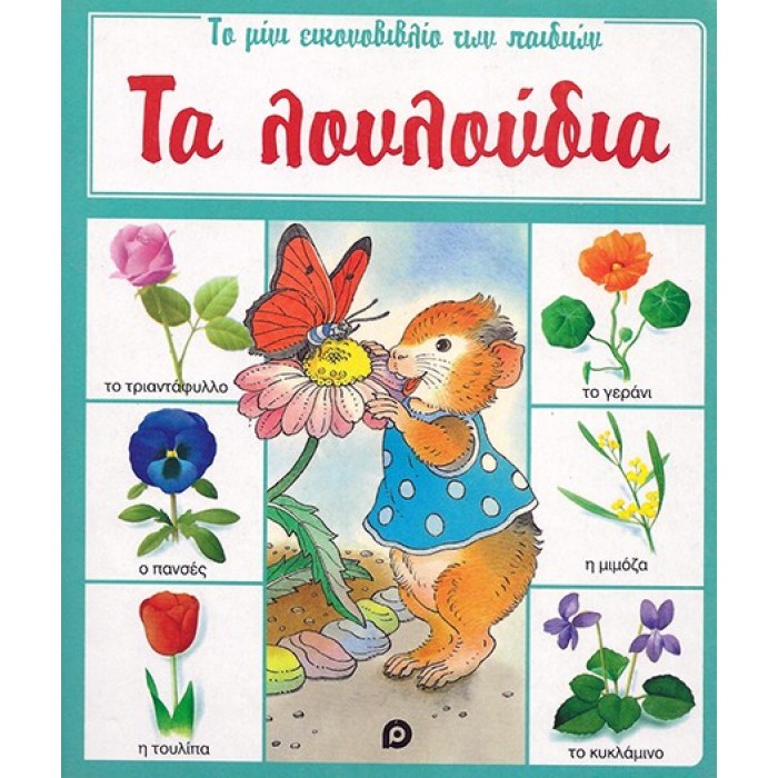 ΤΑ ΛΟΥΛΟΥΔΙΑ ΤΑ ΛΟΥΛΟΥΔΙΑ
