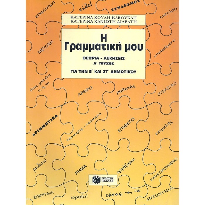 Η ΓΡΑΜΜΑΤΙΚΗ ΜΟΥ: ΓΙΑ ΤΗΝ Ε' ΚΑΙ ΣΤ' ΔΗΜΟΤΙΚΟΥ - Α' ΤΟΜΟΣ Η ΓΡΑΜΜΑΤΙΚΗ ΜΟΥ: ΓΙΑ ΤΗΝ Ε' ΚΑΙ ΣΤ' ΔΗΜΟΤΙΚΟΥ - Α' ΤΟΜΟΣ
