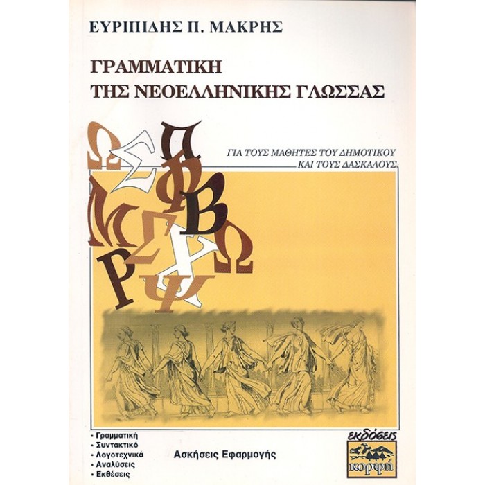 ΓΡΑΜΜΑΤΙΚΗ ΤΗΣ ΝΕΟΕΛΛΗΝΙΚΗΣ ΓΛΩΣΣΑΣ (ΚΟΡΦΗ) ΓΡΑΜΜΑΤΙΚΗ ΤΗΣ ΝΕΟΕΛΛΗΝΙΚΗΣ ΓΛΩΣΣΑΣ (ΚΟΡΦΗ)