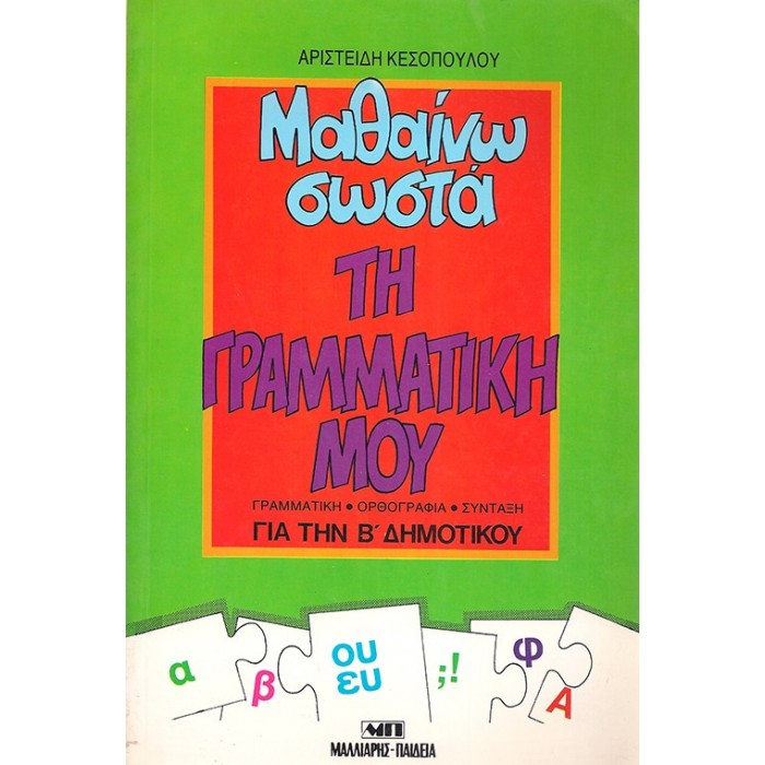 ΜΑΘΑΙΝΩ ΣΩΣΤΑ ΤΗ ΓΡΑΜΜΑΤΙΚΗ ΜΟΥ ΓΙΑ ΤΗΝ Β' ΔΗΜΟΤΙΚΟΥ ΜΑΘΑΙΝΩ ΣΩΣΤΑ ΤΗ ΓΡΑΜΜΑΤΙΚΗ ΜΟΥ ΓΙΑ ΤΗΝ Β' ΔΗΜΟΤΙΚΟΥ