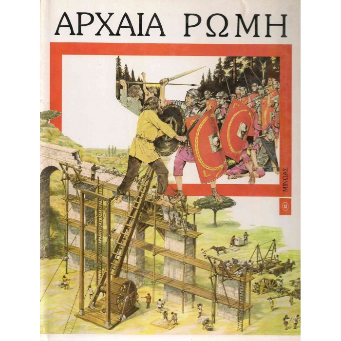 ΑΡΧΑΙΑ ΡΩΜΗ (ΜΙΝΩΑΣ) ΑΡΧΑΙΑ ΡΩΜΗ (ΜΙΝΩΑΣ)