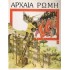 ΑΡΧΑΙΑ ΡΩΜΗ (ΜΙΝΩΑΣ)