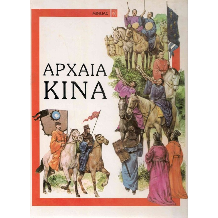 ΑΡΧΑΙΑ ΚΙΝΑ ΑΡΧΑΙΑ ΚΙΝΑ