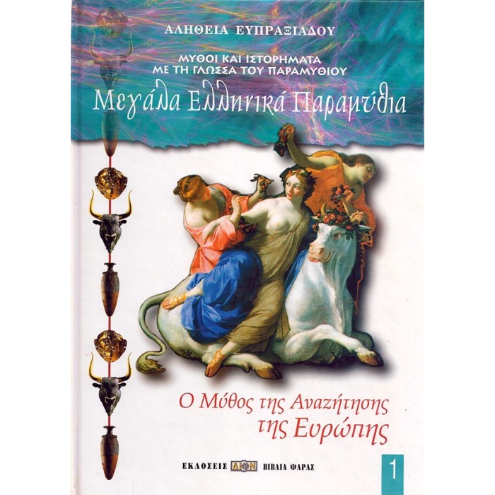 Ο ΜΥΘΟΣ ΤΗΣ ΑΝΑΖΗΤΗΣΗΣ ΤΗΣ ΕΥΡΩΠΗΣ Ο ΜΥΘΟΣ ΤΗΣ ΑΝΑΖΗΤΗΣΗΣ ΤΗΣ ΕΥΡΩΠΗΣ