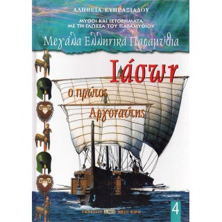 ΙΑΣΩΝ Ο ΠΡΩΤΟΣ ΑΡΓΟΝΑΥΤΗΣ ΙΑΣΩΝ Ο ΠΡΩΤΟΣ ΑΡΓΟΝΑΥΤΗΣ