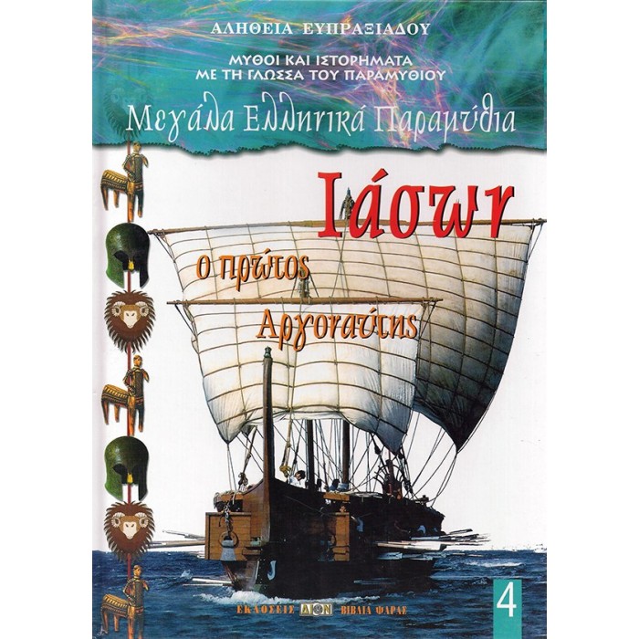ΙΑΣΩΝ Ο ΠΡΩΤΟΣ ΑΡΓΟΝΑΥΤΗΣ ΙΑΣΩΝ Ο ΠΡΩΤΟΣ ΑΡΓΟΝΑΥΤΗΣ