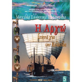 Η ΑΡΓΩ ΞΕΚΙΝΑ ΓΙΑ ΤΗΝ ΚΟΛΧΙΔΑ Η ΑΡΓΩ ΞΕΚΙΝΑ ΓΙΑ ΤΗΝ ΚΟΛΧΙΔΑ