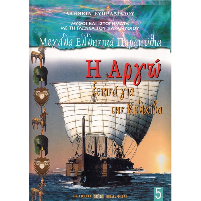 Η ΑΡΓΩ ΞΕΚΙΝΑ ΓΙΑ ΤΗΝ ΚΟΛΧΙΔΑ Η ΑΡΓΩ ΞΕΚΙΝΑ ΓΙΑ ΤΗΝ ΚΟΛΧΙΔΑ