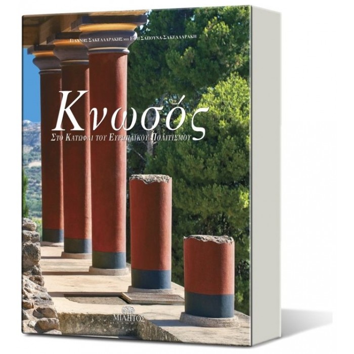 ΚΝΩΣΟΣ: ΣΤΟ ΚΑΤΩΦΛΙ ΤΟΥ ΕΥΡΩΠΑΙΚΟΥ ΠΟΛΙΤΙΣΜΟΥ (ΚΟΥΤΙ)