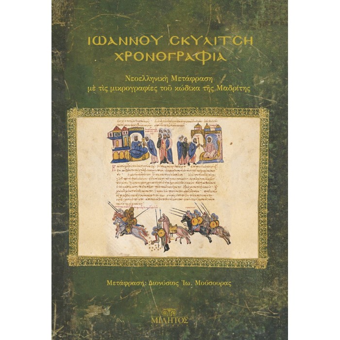 ΙΩΑΝΝΟΥ ΣΚΥΛΙΤΣΗ ΧΡΟΝΟΓΡΑΦΙΑ (ΔΕΡΜΑΤΟΔΕΤΗ ΕΚΔΟΣΗ) ΙΩΑΝΝΟΥ ΣΚΥΛΙΤΣΗ ΧΡΟΝΟΓΡΑΦΙΑ (ΔΕΡΜΑΤΟΔΕΤΗ ΕΚΔΟΣΗ)