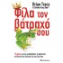 Φίλα τον βάτραχό σου.
