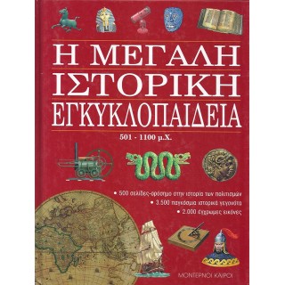 Η ΜΕΓΑΛΗ ΙΣΤΟΡΙΚΗ ΕΓΚΥΚΛΟΠΑΙΔΕΙΑ 501-1100 Μ.Χ. (ΤΕΥΧΟΣ 3) Η ΜΕΓΑΛΗ ΙΣΤΟΡΙΚΗ ΕΓΚΥΚΛΟΠΑΙΔΕΙΑ 501-1100 Μ.Χ. (ΤΕΥΧΟΣ 3)