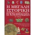 Η ΜΕΓΑΛΗ ΙΣΤΟΡΙΚΗ ΕΓΚΥΚΛΟΠΑΙΔΕΙΑ 501-1100 Μ.Χ. (ΤΕΥΧΟΣ 3)