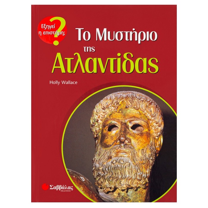 ΤΟ ΜΥΣΤΗΡΙΟ ΤΗΣ ΑΤΛΑΝΤΙΔΑΣ ΤΟ ΜΥΣΤΗΡΙΟ ΤΗΣ ΑΤΛΑΝΤΙΔΑΣ