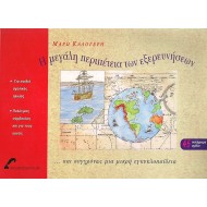 Η ΜΕΓΑΛΗ ΠΕΡΙΠΕΤΕΙΑ ΤΩΝ ΕΞΕΡΕΥΝΗΣΕΩΝ ΚΑΙ ΣΥΓΧΡΟΝΩΣ ΜΙΑ ΜΙΚΡΗ ΕΓΚΥΚΛΟΠΑΙΔΕΙΑ Η ΜΕΓΑΛΗ ΠΕΡΙΠΕΤΕΙΑ ΤΩΝ ΕΞΕΡΕΥΝΗΣΕΩΝ ΚΑΙ ΣΥΓΧΡΟΝΩΣ ΜΙΑ ΜΙΚΡΗ ΕΓΚΥΚΛΟΠΑΙΔΕΙΑ