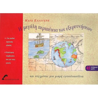 Η ΜΕΓΑΛΗ ΠΕΡΙΠΕΤΕΙΑ ΤΩΝ ΕΞΕΡΕΥΝΗΣΕΩΝ ΚΑΙ ΣΥΓΧΡΟΝΩΣ ΜΙΑ ΜΙΚΡΗ ΕΓΚΥΚΛΟΠΑΙΔΕΙΑ Η ΜΕΓΑΛΗ ΠΕΡΙΠΕΤΕΙΑ ΤΩΝ ΕΞΕΡΕΥΝΗΣΕΩΝ ΚΑΙ ΣΥΓΧΡΟΝΩΣ ΜΙΑ ΜΙΚΡΗ ΕΓΚΥΚΛΟΠΑΙΔΕΙΑ