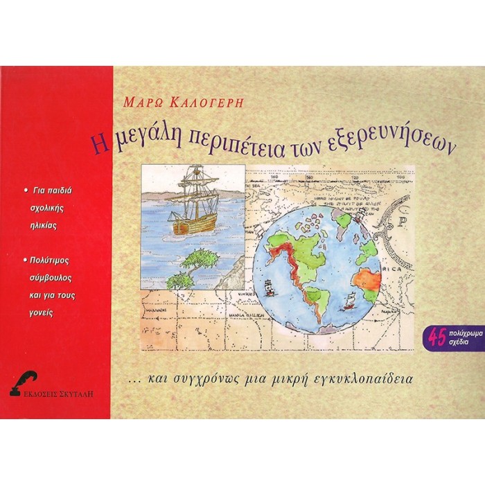 Η ΜΕΓΑΛΗ ΠΕΡΙΠΕΤΕΙΑ ΤΩΝ ΕΞΕΡΕΥΝΗΣΕΩΝ ΚΑΙ ΣΥΓΧΡΟΝΩΣ ΜΙΑ ΜΙΚΡΗ ΕΓΚΥΚΛΟΠΑΙΔΕΙΑ Η ΜΕΓΑΛΗ ΠΕΡΙΠΕΤΕΙΑ ΤΩΝ ΕΞΕΡΕΥΝΗΣΕΩΝ ΚΑΙ ΣΥΓΧΡΟΝΩΣ ΜΙΑ ΜΙΚΡΗ ΕΓΚΥΚΛΟΠΑΙΔΕΙΑ