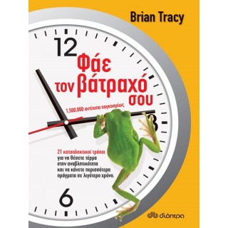 Φάε τον βάτραχό σου.