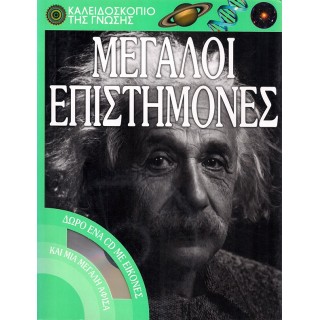 ΜΕΓΑΛΟΙ ΕΠΙΣΤΗΜΟΝΕΣ (+CD) ΜΕΓΑΛΟΙ ΕΠΙΣΤΗΜΟΝΕΣ (+CD)