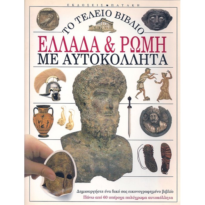 ΕΛΛΑΔΑ ΚΑΙ ΡΩΜΗ ΜΕ ΑΥΤΟΚΟΛΛΗΤΑ ΕΛΛΑΔΑ ΚΑΙ ΡΩΜΗ ΜΕ ΑΥΤΟΚΟΛΛΗΤΑ