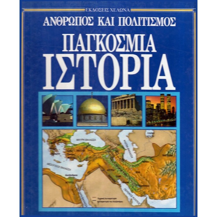 ΠΑΓΚΟΣΜΙΑ ΙΣΤΟΡΙΑ: ΑΝΘΡΩΠΟΣ ΚΑΙ ΠΟΛΙΤΙΣΜΟΣ ΠΑΓΚΟΣΜΙΑ ΙΣΤΟΡΙΑ: ΑΝΘΡΩΠΟΣ ΚΑΙ ΠΟΛΙΤΙΣΜΟΣ