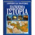 ΠΑΓΚΟΣΜΙΑ ΙΣΤΟΡΙΑ: ΑΝΘΡΩΠΟΣ ΚΑΙ ΠΟΛΙΤΙΣΜΟΣ