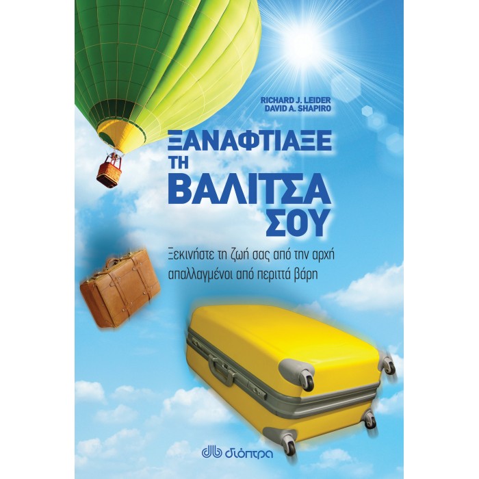 Ξαναφτιάξε τη βαλίτσα σου. Ξαναφτιάξε τη βαλίτσα σου.