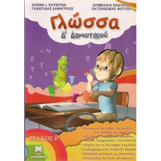 ΓΛΩΣΣΑ Δ΄ ΔΗΜΟΤΙΚΟΥ - Β' ΤΕΥΧΟΣ (ΧΑΤΖΗΘΩΜΑΣ) ΓΛΩΣΣΑ Δ΄ ΔΗΜΟΤΙΚΟΥ - Β' ΤΕΥΧΟΣ (ΧΑΤΖΗΘΩΜΑΣ)