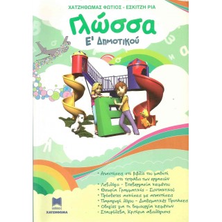 ΓΛΩΣΣΑ Ε' ΔΗΜΟΤΙΚΟΥ (ΧΑΤΖΗΘΩΜΑΣ) ΓΛΩΣΣΑ Ε' ΔΗΜΟΤΙΚΟΥ (ΧΑΤΖΗΘΩΜΑΣ)