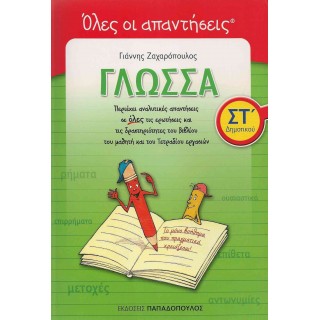 ΓΛΩΣΣΑ ΣΤ' ΔΗΜΟΤΙΚΟΥ - ΟΛΕΣ ΟΙ ΑΠΑΝΤΗΣΕΙΣ (ΠΑΠΑΔΟΠΟΥΛΟΣ) ΓΛΩΣΣΑ ΣΤ' ΔΗΜΟΤΙΚΟΥ - ΟΛΕΣ ΟΙ ΑΠΑΝΤΗΣΕΙΣ (ΠΑΠΑΔΟΠΟΥΛΟΣ)