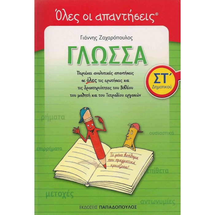 ΓΛΩΣΣΑ ΣΤ' ΔΗΜΟΤΙΚΟΥ - ΟΛΕΣ ΟΙ ΑΠΑΝΤΗΣΕΙΣ (ΠΑΠΑΔΟΠΟΥΛΟΣ)