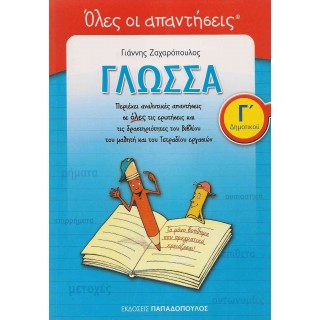 ΓΛΩΣΣΑ Γ΄ ΔΗΜΟΤΙΚΟΥ - ΟΛΕΣ ΟΙ ΑΠΑΝΤΗΣΕΙΣ (ΠΑΠΑΔΟΠΟΥΛΟΣ) ΓΛΩΣΣΑ Γ΄ ΔΗΜΟΤΙΚΟΥ - ΟΛΕΣ ΟΙ ΑΠΑΝΤΗΣΕΙΣ (ΠΑΠΑΔΟΠΟΥΛΟΣ)