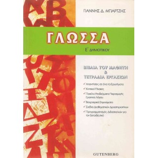 ΓΛΩΣΣΑ Ε' ΔΗΜΟΤΙΚΟΥ (GUTENBERG) ΓΛΩΣΣΑ Ε' ΔΗΜΟΤΙΚΟΥ (GUTENBERG)