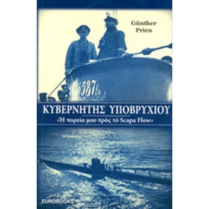 ΚΥΒΕΡΝΗΤΗΣ ΥΠΟΒΡΥΧΙΟΥ- «Η ΠΟΡΕΙΑ ΜΟΥ ΠΡΟΣ ΤΟ SCAPA FLOW» ΚΥΒΕΡΝΗΤΗΣ ΥΠΟΒΡΥΧΙΟΥ- «Η ΠΟΡΕΙΑ ΜΟΥ ΠΡΟΣ ΤΟ SCAPA FLOW»