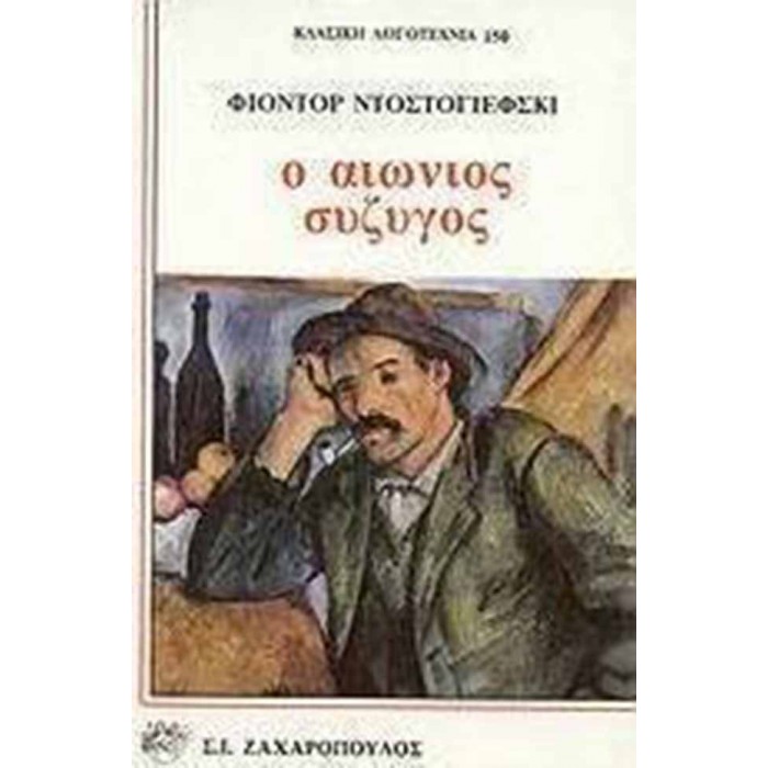 Ο ΑΙΩΝΙΟΣ ΣΥΖΥΓΟΣ Ο ΑΙΩΝΙΟΣ ΣΥΖΥΓΟΣ