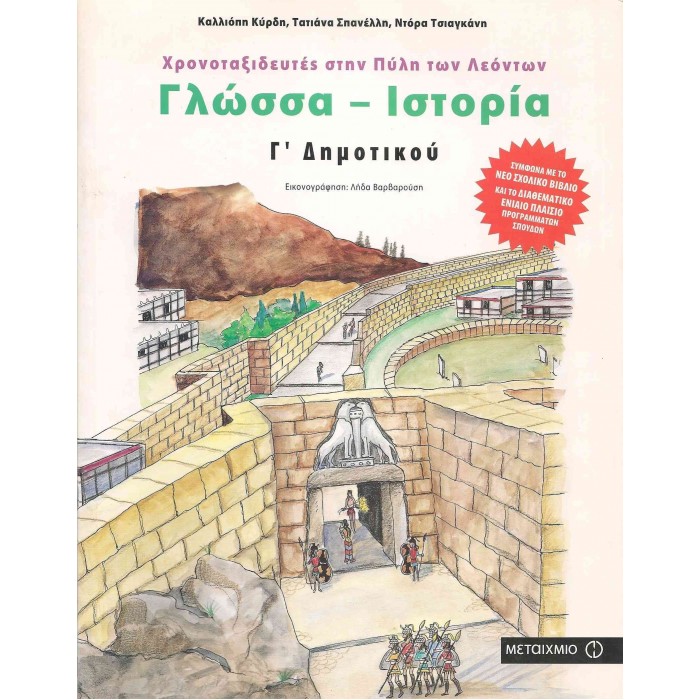 ΓΛΩΣΣΑ - ΙΣΤΟΡΙΑ Γ΄ ΔΗΜΟΤΙΚΟΥ - ΧΡΟΝΟΤΑΞΙΔΕΥΤΕΣ ΣΤΗΝ ΠΥΛΗ ΤΩΝ ΛΕΟΝΤΩΝ ΓΛΩΣΣΑ - ΙΣΤΟΡΙΑ Γ΄ ΔΗΜΟΤΙΚΟΥ - ΧΡΟΝΟΤΑΞΙΔΕΥΤΕΣ ΣΤΗΝ ΠΥΛΗ ΤΩΝ ΛΕΟΝΤΩΝ