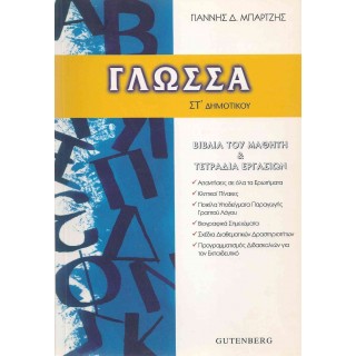 ΓΛΩΣΣΑ ΣΤ' ΔΗΜΟΤΙΚΟΥ (GUTENBERG) ΓΛΩΣΣΑ ΣΤ' ΔΗΜΟΤΙΚΟΥ (GUTENBERG)