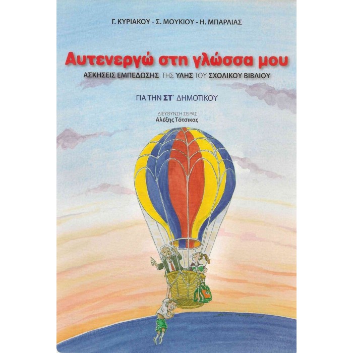 ΑΥΤΕΝΕΡΓΩ ΣΤΗ ΓΛΩΣΣΑ ΜΟΥ ΣΤ' ΔΗΜΟΤΙΚΟΥ ΑΥΤΕΝΕΡΓΩ ΣΤΗ ΓΛΩΣΣΑ ΜΟΥ ΣΤ' ΔΗΜΟΤΙΚΟΥ