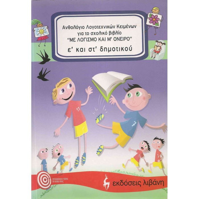 ΑΝΘΟΛΟΓΙΟ Ε΄ ΚΑΙ ΣΤ΄ ΔΗΜΟΤΙΚΟΥ (ΛΙΒΑΝΗ) ΑΝΘΟΛΟΓΙΟ Ε΄ ΚΑΙ ΣΤ΄ ΔΗΜΟΤΙΚΟΥ (ΛΙΒΑΝΗ)