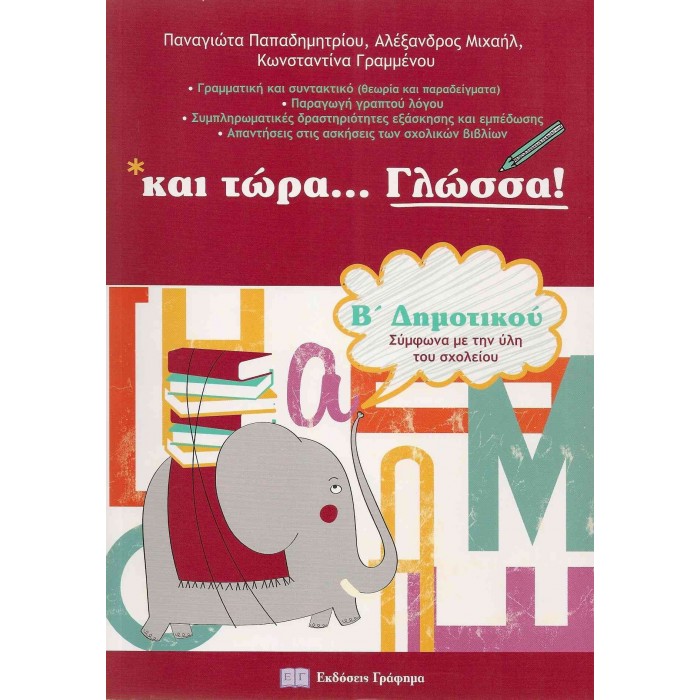 ΚΑΙ ΤΩΡΑ...ΓΛΩΣΣΑ! Β΄ ΔΗΜΟΤΙΚΟΥ ΚΑΙ ΤΩΡΑ...ΓΛΩΣΣΑ! Β΄ ΔΗΜΟΤΙΚΟΥ