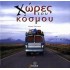 ΧΩΡΕΣ ΤΟΥ ΚΟΣΜΟΥ