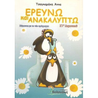 ΕΡΕΥΝΩ ΚΑΙ ΑΝΑΚΑΛΥΠΤΩ ΣΤ' ΔΗΜΟΤΙΚΟΥ (ΒΟΛΟΝΑΚΗ) ΕΡΕΥΝΩ ΚΑΙ ΑΝΑΚΑΛΥΠΤΩ ΣΤ' ΔΗΜΟΤΙΚΟΥ (ΒΟΛΟΝΑΚΗ)