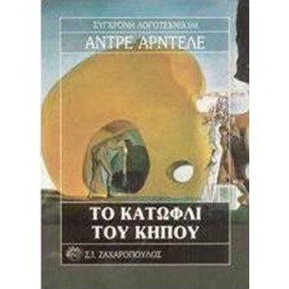 ΤΟ ΚΑΤΩΦΛΙ ΤΟΥ ΚΗΠΟΥ