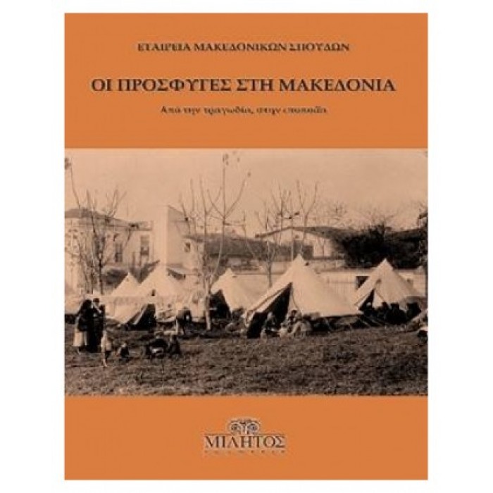 ΟΙ ΠΡΟΣΦΥΓΕΣ ΣΤΗ ΜΑΚΕΔΟΝΙΑ: ΑΠΟ ΤΗΝ ΤΡΑΓΩΔΙΑ, ΣΤΗΝ ΕΠΟΠΟΙΙΑ